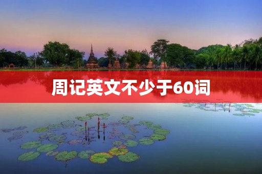 周记英文不少于60词