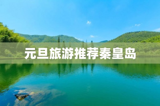 元旦旅游推荐秦皇岛