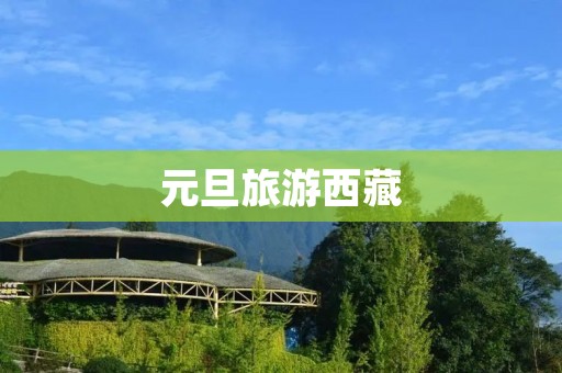元旦旅游** 元旦旅游**