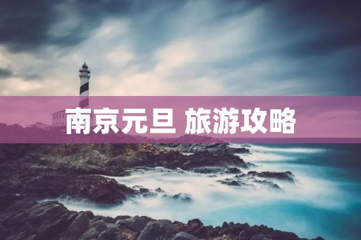 南京元旦 旅游攻略 南京元旦 旅游攻略