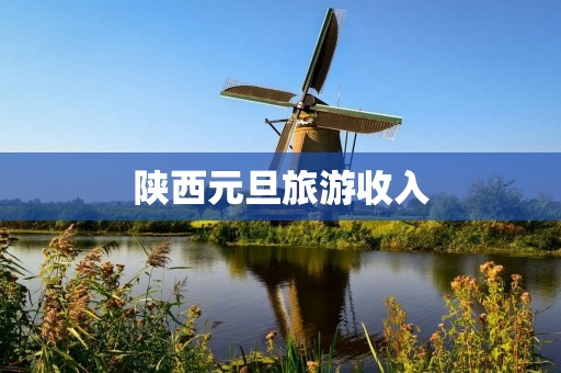 陕西元旦旅游收入