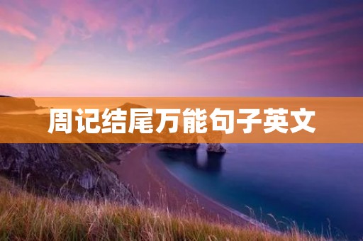 周记结尾万能句子英文 周记结尾万能句子英文