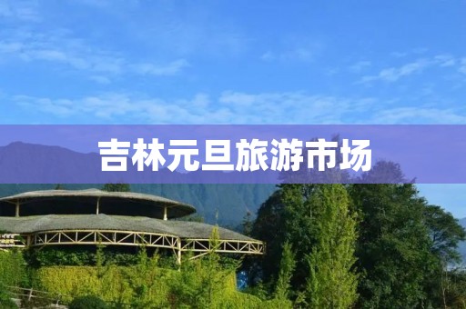 吉林元旦旅游市场