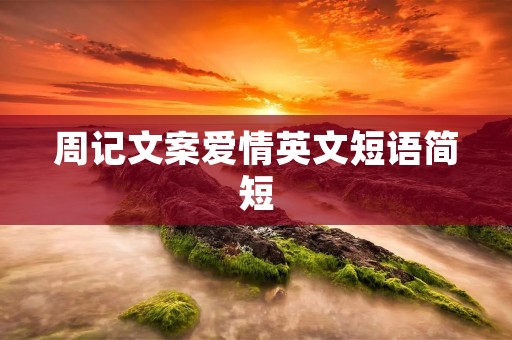 周记文案爱情英文短语简短