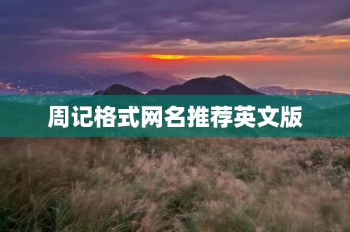 周记格式网名推荐英文版 周记格式网名推荐英文版