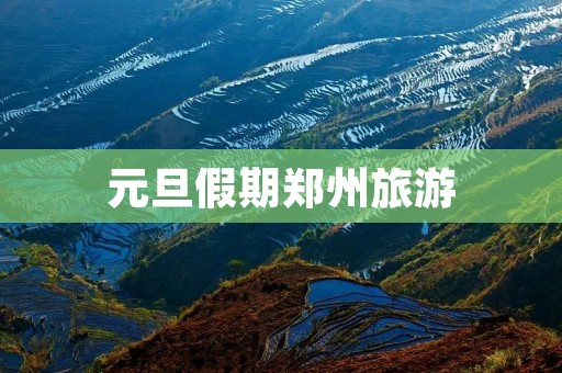 元旦假期郑州旅游