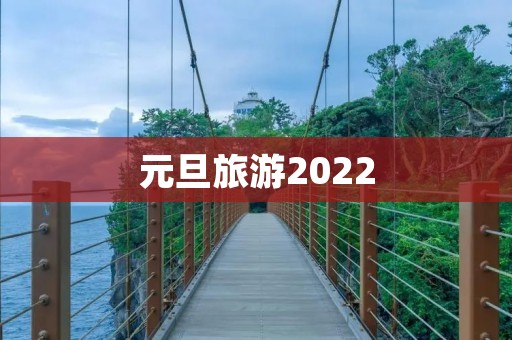 元旦旅游2022