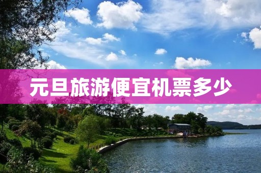 元旦旅游便宜机票多少
