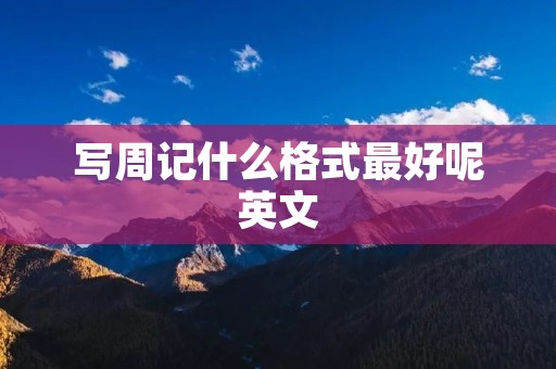 写周记什么格式最好呢英文
