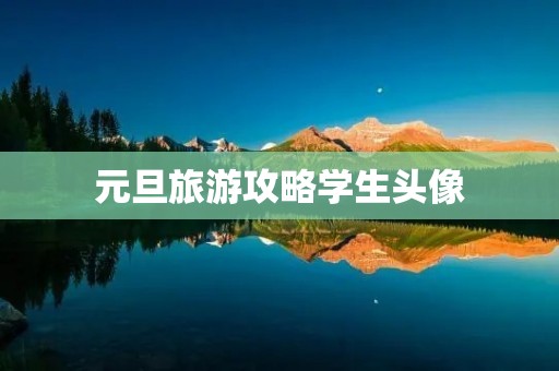 元旦旅游攻略学生头像 元旦旅游攻略学生头像