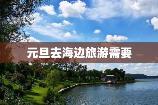 元旦去海边旅游需要