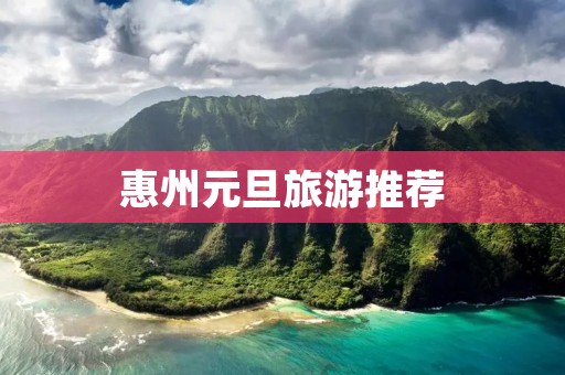 惠州元旦旅游推荐