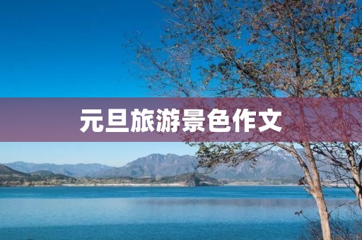 元旦旅游景色作文