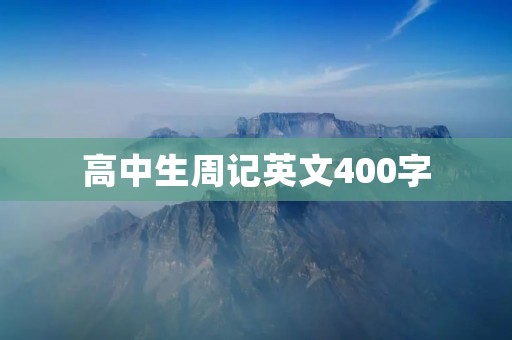 高中生周记英文400字 高中生周记英文400字