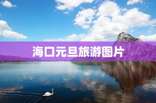 海口元旦旅游图片 海口元旦旅游图片