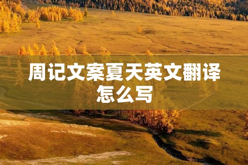 周记文案夏天英文翻译怎么写