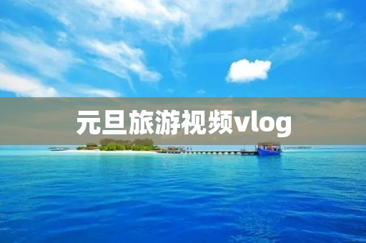 元旦旅游视频vlog 元旦旅游视频vlog