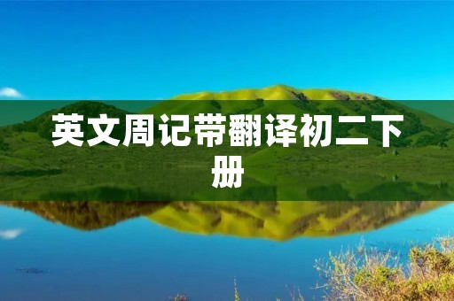 英文周记带翻译初二下册