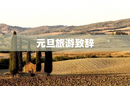 元旦旅游致辞