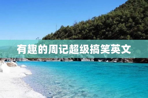 有趣的周记超级搞笑英文