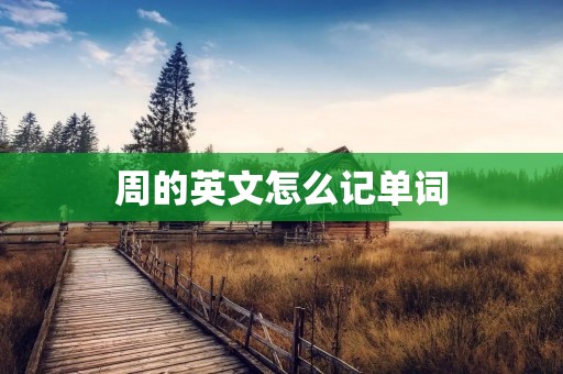 周的英文怎么记单词