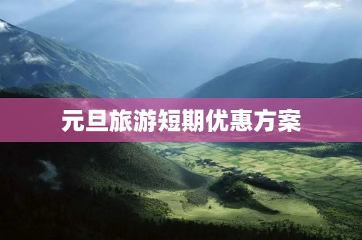 元旦旅游短期优惠方案