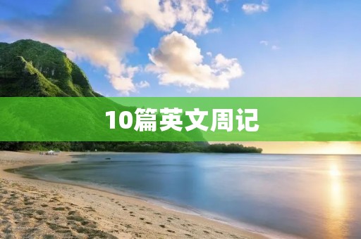 10篇英文周记