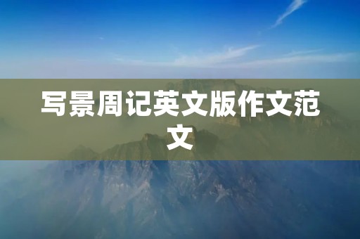 写景周记英文版作文范文