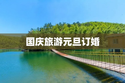 国庆旅游元旦订婚