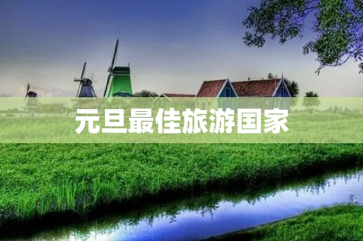 元旦最佳旅游国家