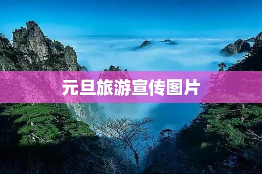元旦旅游宣传图片