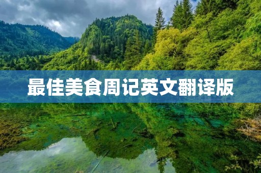 最佳美食周记英文翻译版