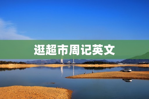 逛超市周记英文