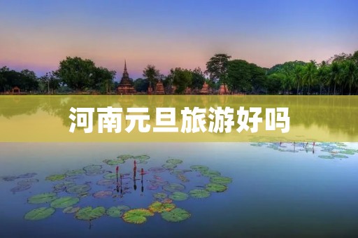 河南元旦旅游好吗