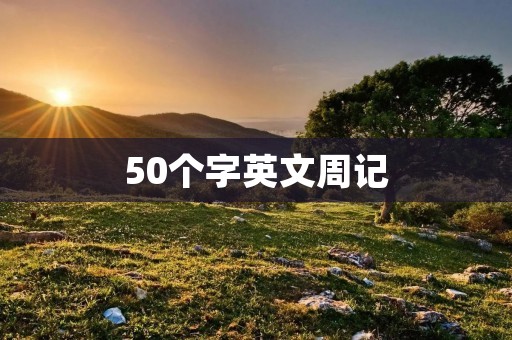 50个字英文周记
