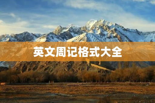 英文周记格式大全