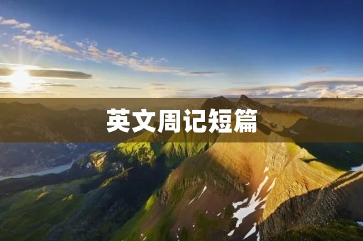 英文周记短篇