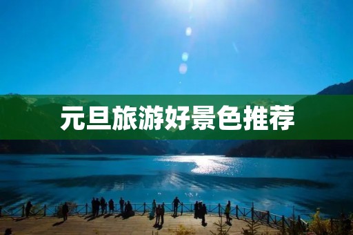 元旦旅游好景色推荐