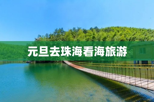 元旦去珠海看海旅游