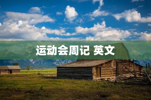 运动会周记 英文