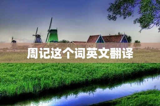周记这个词英文翻译 周记这个词英文翻译