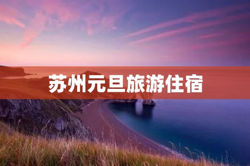 苏州元旦旅游住宿