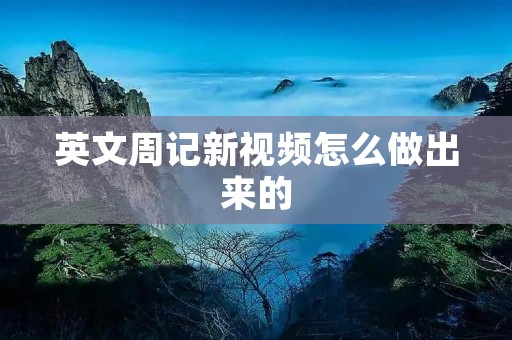 英文周记新视频怎么做出来的