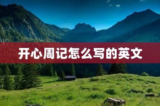开心周记怎么写的英文