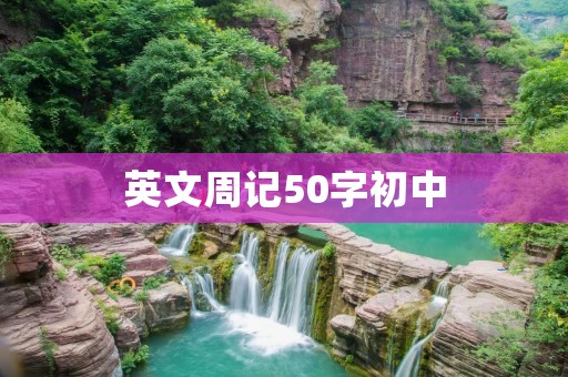 英文周记50字初中