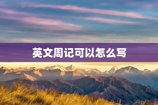 英文周记可以怎么写