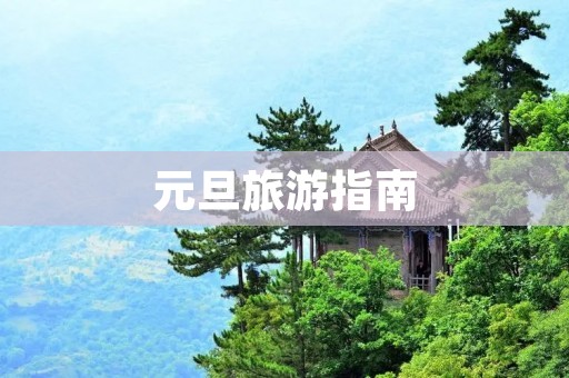 元旦旅游指南 元旦旅游指南