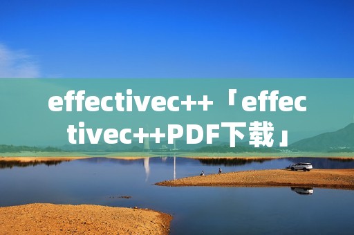effectivec++「effectivec++PDF下载」 effectivec++「effectivec++PDF下载」