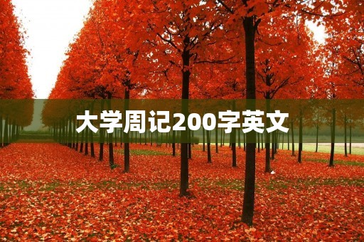 大学周记200字英文