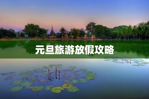 元旦旅游放假攻略